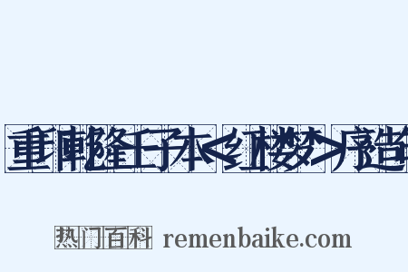 重印乾隆壬子本＜红楼梦＞序造句是什么意思的图片